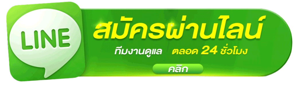 ติดต่อ LINE